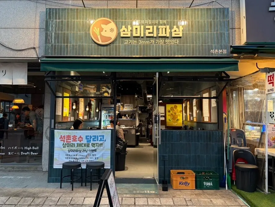 삼미리파삼 석촌본점 외관