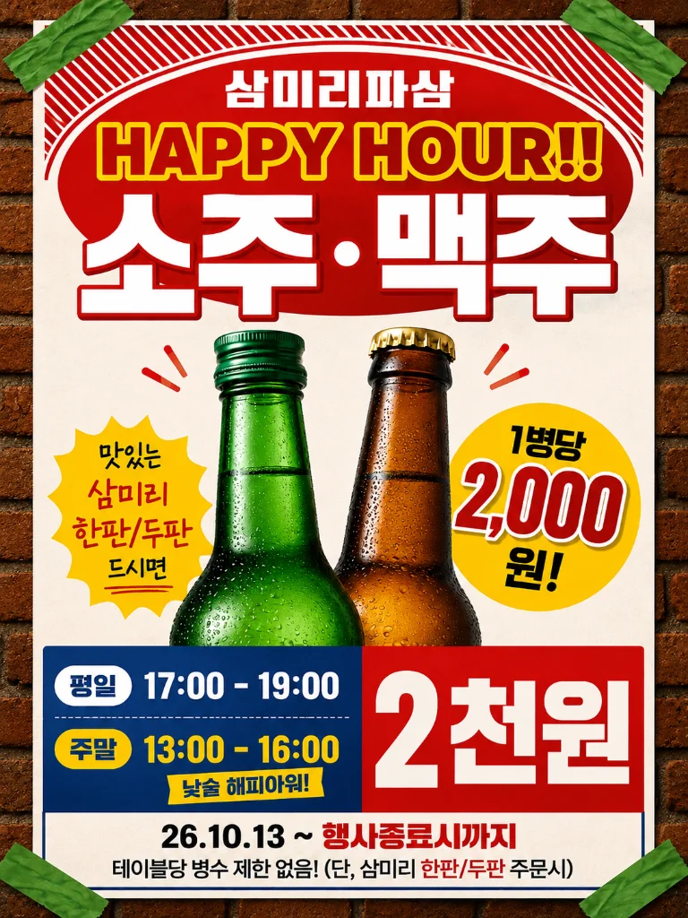 해피아워 소주·맥주 포스터
