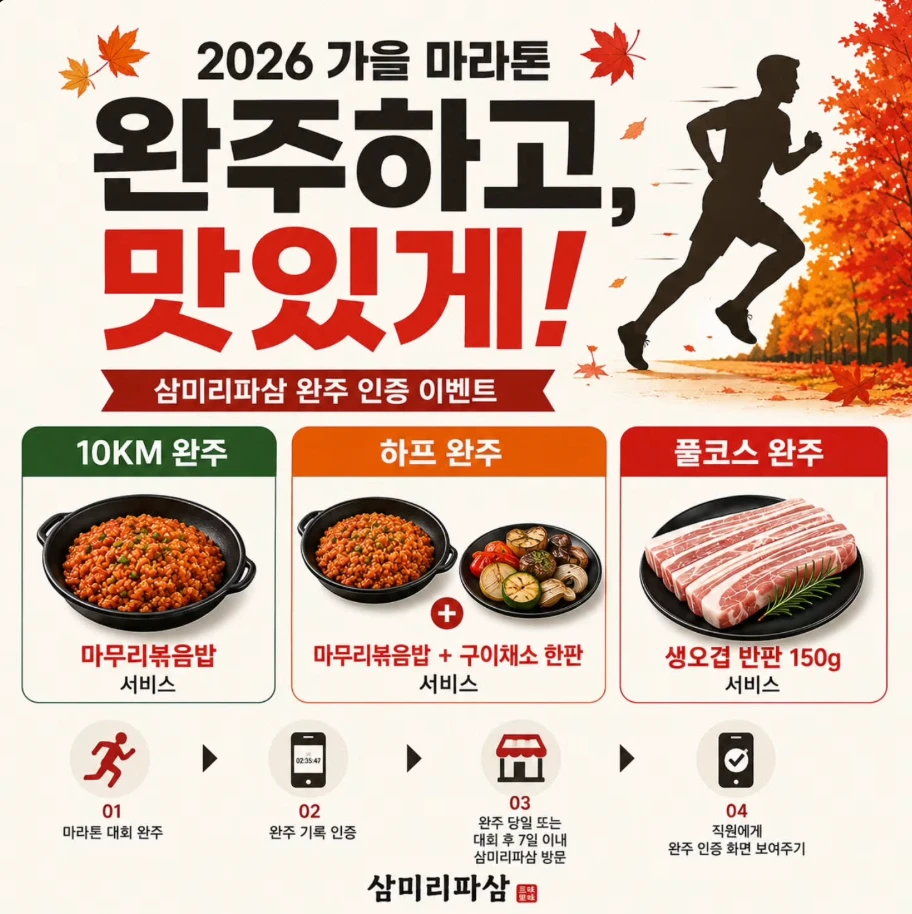 2026 가을 마라톤 완주 인증 이벤트: 10km 볶음밥, 하프 볶음밥+구이채소, 풀코스 생오겹 반판 150g