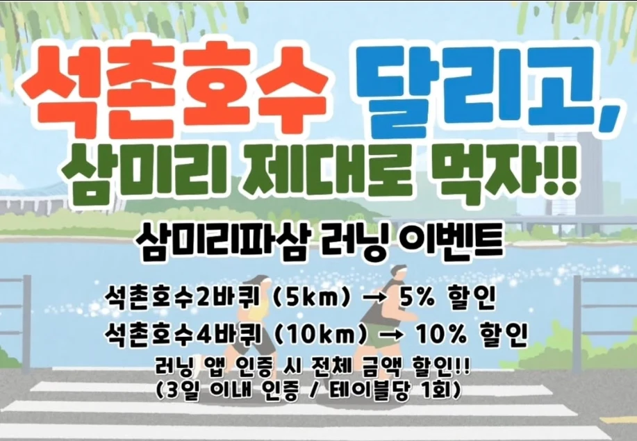 석촌호수 러닝 이벤트: 5km 5% 할인, 10km 10% 할인